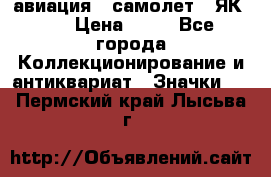 1.2) авиация : самолет - ЯК 40 › Цена ­ 49 - Все города Коллекционирование и антиквариат » Значки   . Пермский край,Лысьва г.